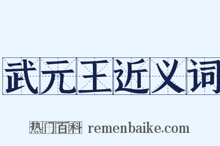 武元王近义词是什么意思的图片